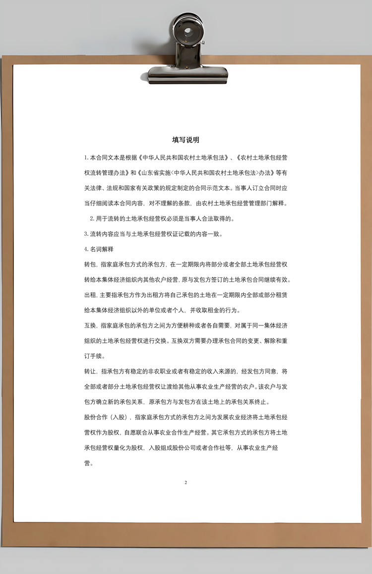 山东省农村土地承包经营权互换合同协议书范本Word模板