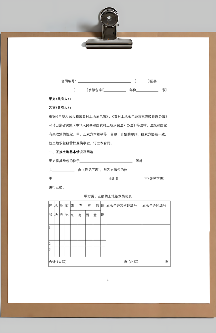 山东省农村土地承包经营权互换合同协议书范本Word模板