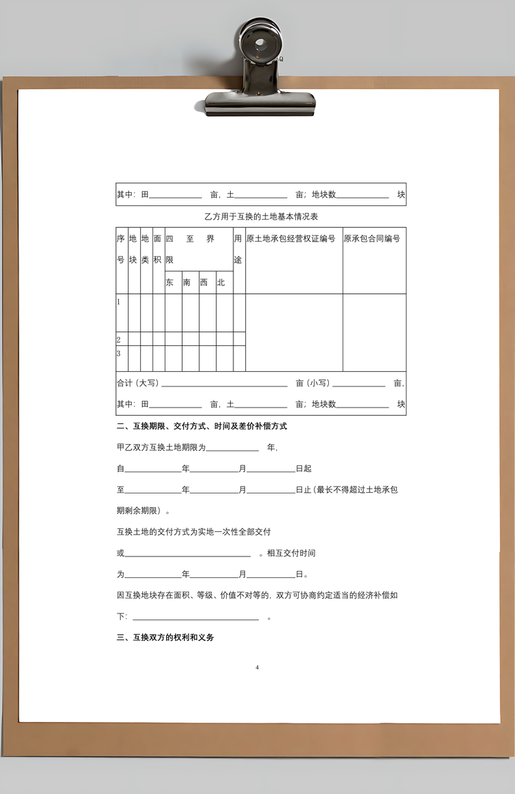 山东省农村土地承包经营权互换合同协议书范本Word模板
