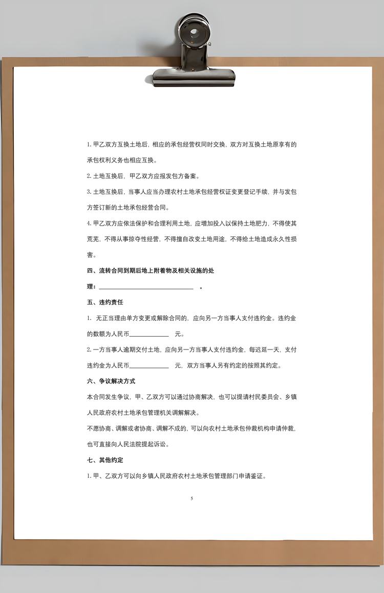 山东省农村土地承包经营权互换合同协议书范本Word模板