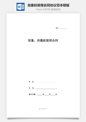 形象、肖像权使用合同协议范本Word模板