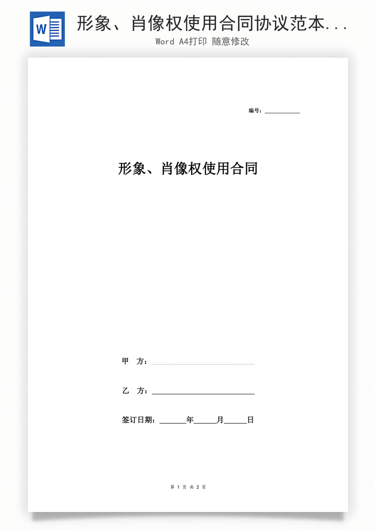 形象、肖像权使用合同协议范本Word模板