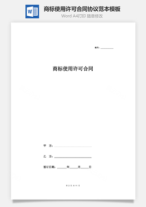 商标使用许可合同协议范本模板详细版Word模板