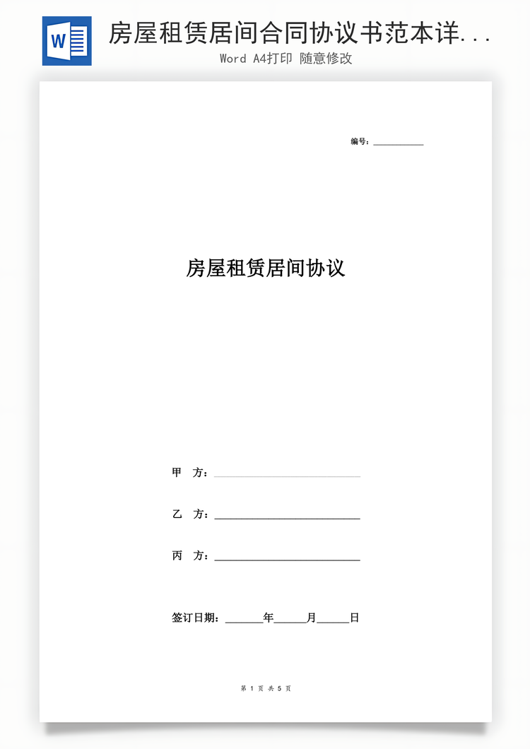 房屋租赁居间合同协议书范本详细版Word模板