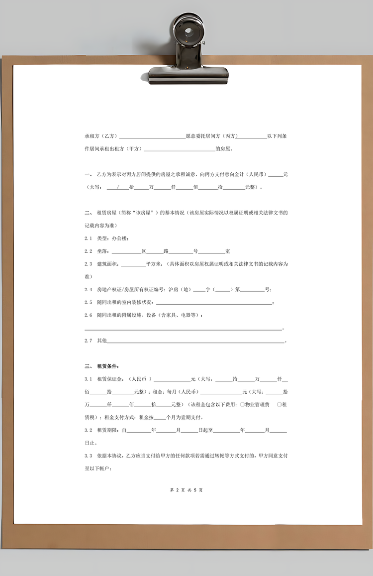 房屋租赁居间合同协议书范本详细版Word模板