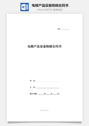 电梯产品设备购销合同书Word模板