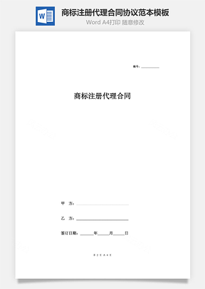 商标注册代理合同协议范本模板简约版Word模板