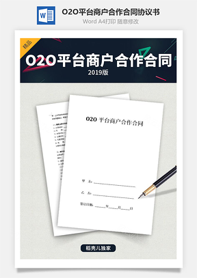 O2O平台商户合作合同协议书范本Word模板