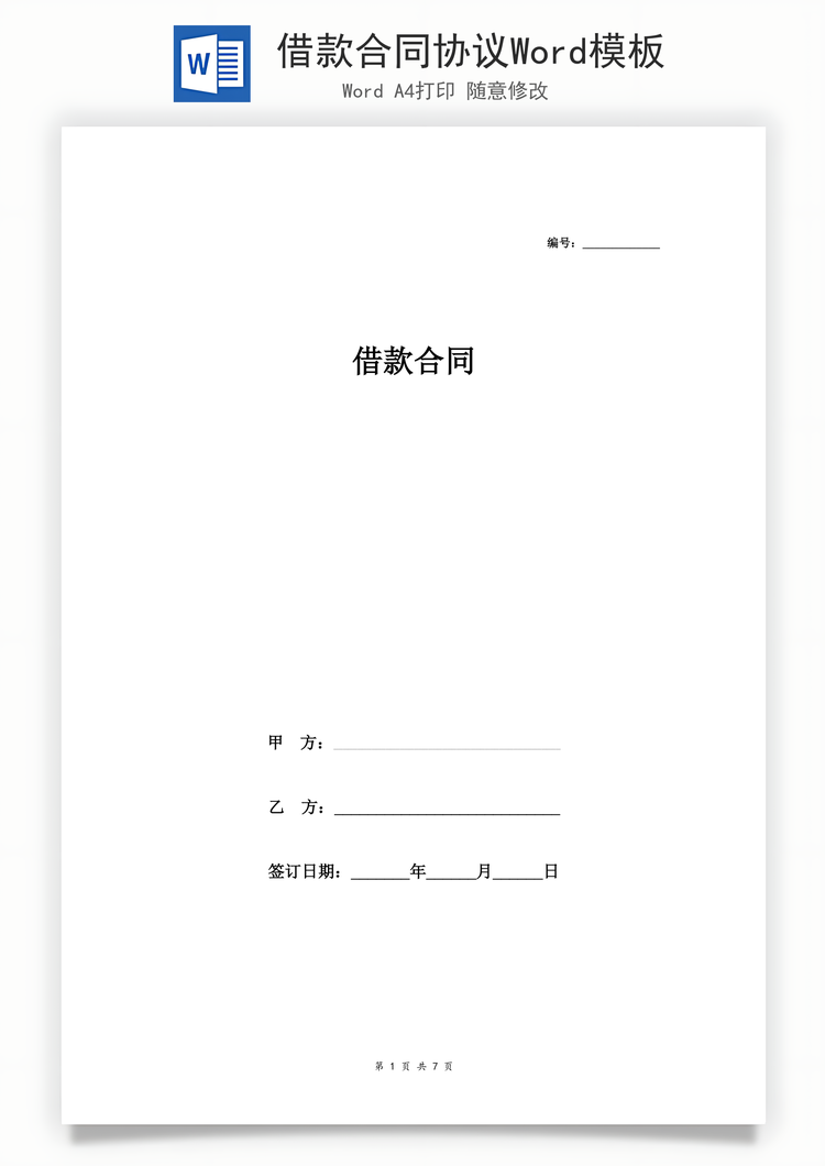 借款合同协议Word模板