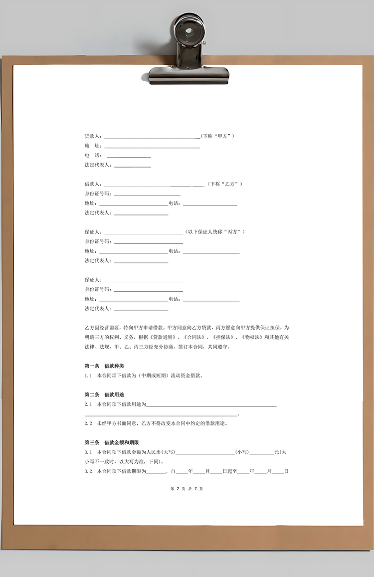 借款合同协议Word模板