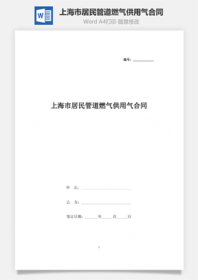 上海市居民管道燃气供用气合同协议书范本Word模板