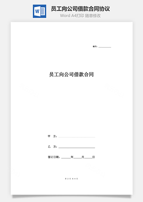 员工向公司借款合同协议医疗费，无息Word模板