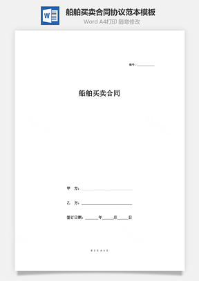 船舶買賣合同協(xié)議范本模板  標(biāo)準(zhǔn)