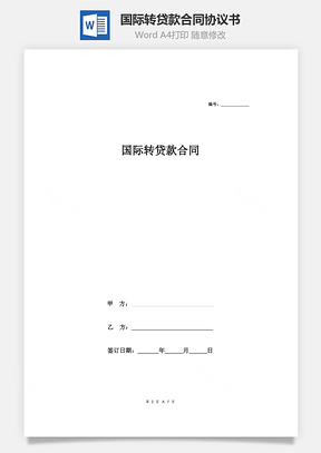 国际转贷款合同协议书Word模板