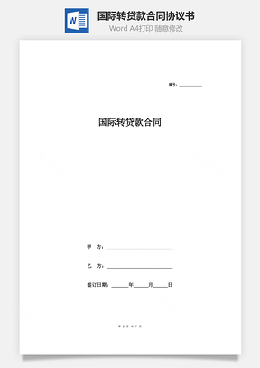 國際轉(zhuǎn)貸款合同協(xié)議書