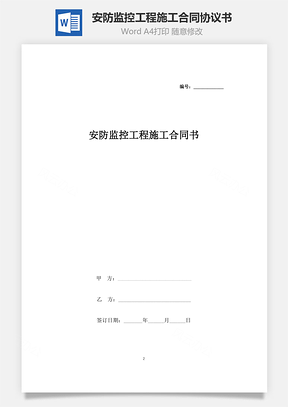 安防监控工程施工合同协议书范本Word模板