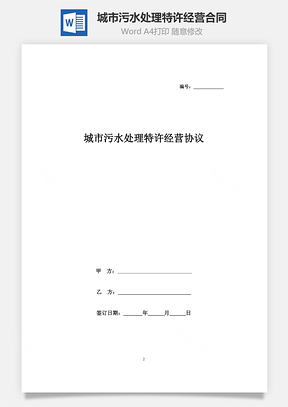 城市污水处理特许经营合同协议书范本Word模板
