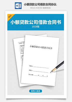 小额贷款公司借款合同协议Word模板