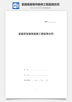 合同范本家庭居室装饰装修工程监理合同协议书范本Word模板