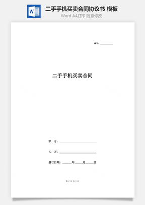 二手手机买卖合同协议书范本Word模板