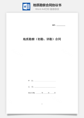 地质勘察初勘、详勘合同协议书范本Word模板