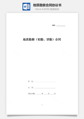 地质勘察（初勘、详勘）合同协议书范本