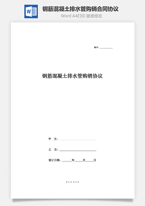 钢筋混凝土排水管购销合同协议Word模板