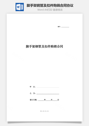 脚手架钢管及扣件购销合同协议书范本通用版Word模板