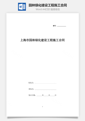 上海市园林绿化建设工程施工合同协议书范本Word模板