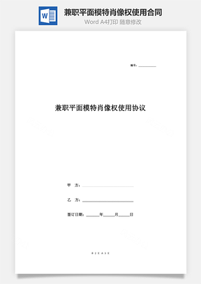 兼职平面模特肖像权使用合同协议范本Word模板