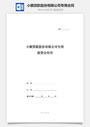 小额贷款股份有限公司专用借贷合同协议Word模板