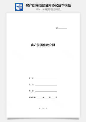 房产按揭借款合同协议范本模板附抵押人详情和抵押物资料Word模板