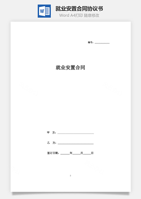 就业安置合同协议书范本Word模板