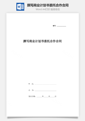 撰写商业计划书委托合作合同协议书范本Word模板