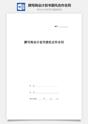 撰寫商業(yè)計(jì)劃書委托合作合同協(xié)議書范本