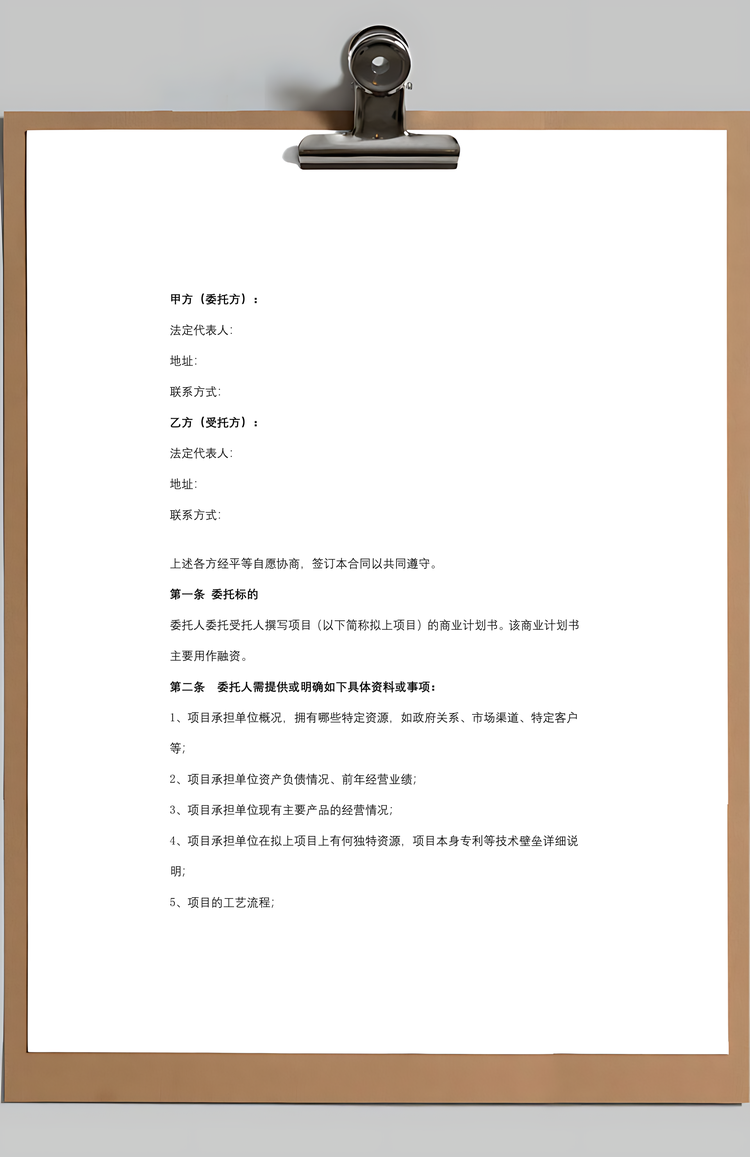 撰写商业计划书委托合作合同协议书范本Word模板