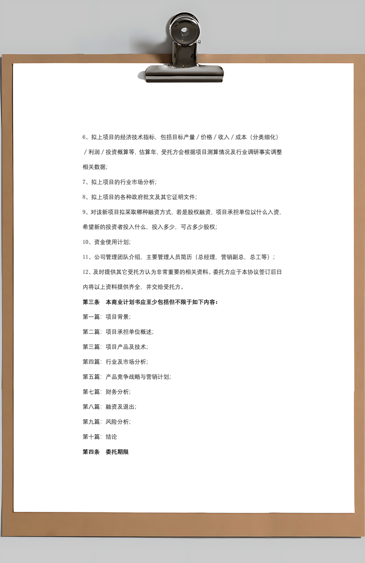 撰写商业计划书委托合作合同协议书范本Word模板