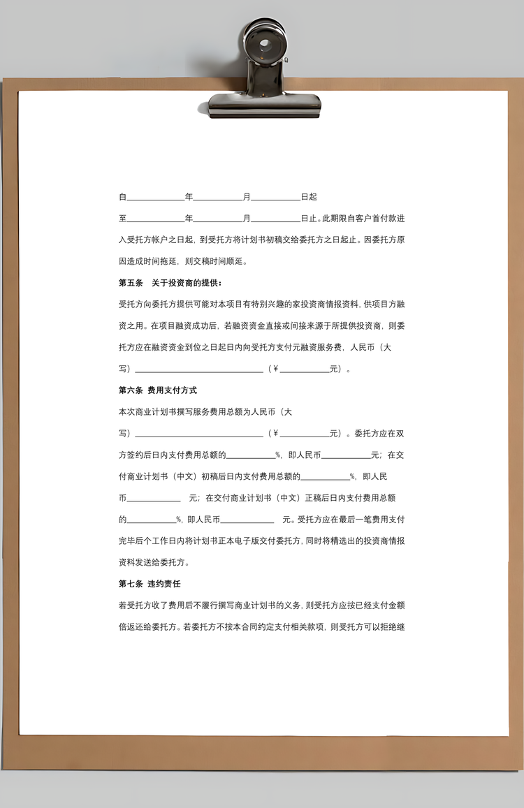 撰写商业计划书委托合作合同协议书范本Word模板