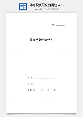 体育投资经纪合同协议书范本Word模板