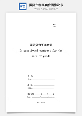 国际货物买卖合同协议书范本 中英版