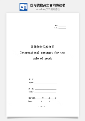 国际货物买卖合同协议书范本中英版Word模板