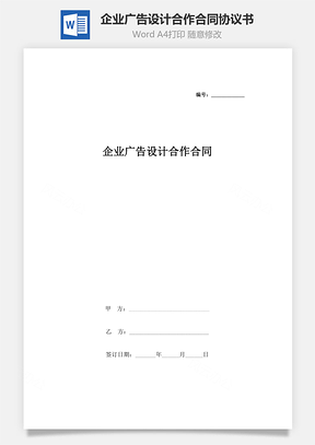 企业广告设计合作合同协议书范本Word模板