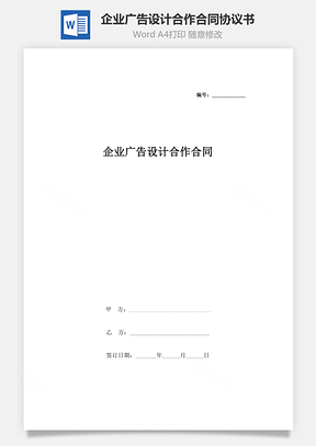 企業(yè)廣告設(shè)計(jì)合作合同協(xié)議書范本