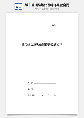 城市生活垃圾處理特許經(jīng)營合同協(xié)議書范本