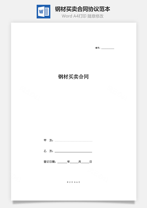 钢材买卖合同协议范本Word模板