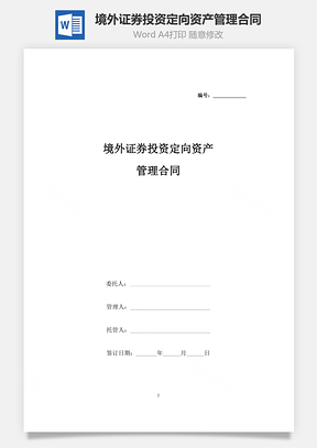 境外证券投资定向资产管理合同协议书范本Word模板