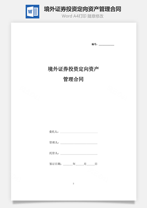 境外證券投資定向資產(chǎn)管理合同協(xié)議書范本