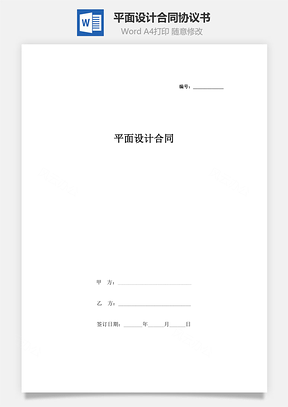 平面设计合同协议书范本Word模板
