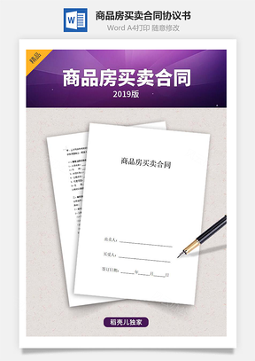 商品房買賣合同協(xié)議書范本 預(yù)售