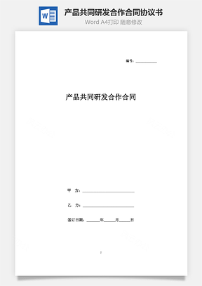 产品共同研发合作合同协议书范本Word模板